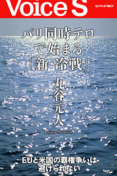 パリ同時テロで始まる「新・冷戦」 【Voice S】