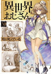 DVD 異世界おじさん 殆ど死んでいる アニメ レンタル落ち コミック 異世界おじさん 11 （殆ど死んでいる | KADOKAWA） 無料試し読みなら