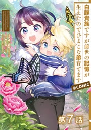 【単話版】白豚貴族ですが前世の記憶が生えたのでひよこな弟育てます@COMIC 第7話