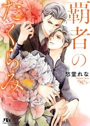 覇者のたくらみ