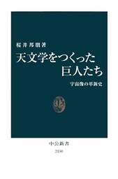 天文学をつくった巨人たち　宇宙像の革新史