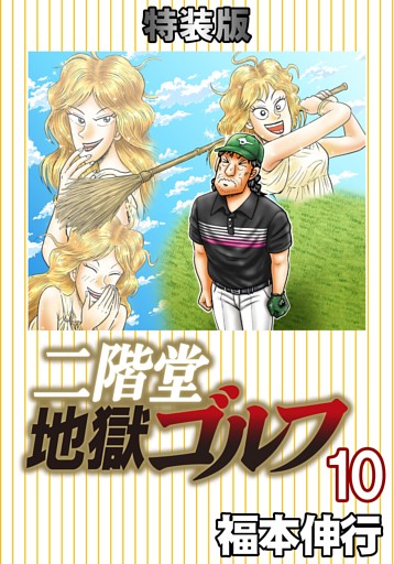 二階堂地獄ゴルフ 10 (電子書籍特装版)