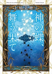 神の蝶、舞う果て