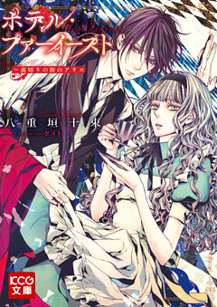 ホテル・ファーイースト-裏切りの街のアリス