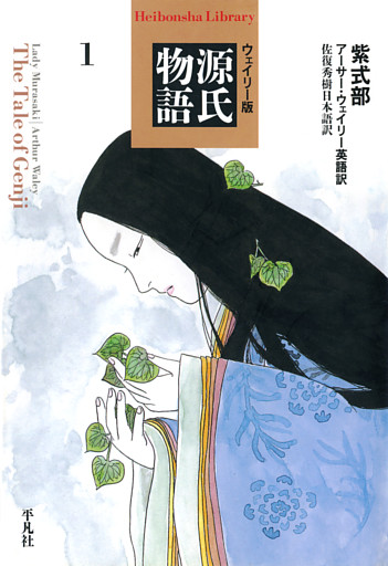 ウェイリー版　源氏物語