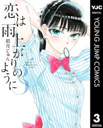 恋は雨上がりのように 3
