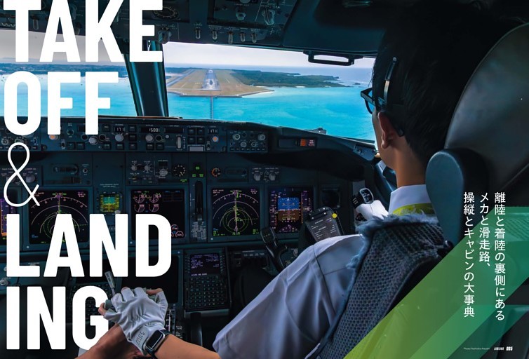 【特集】TAKEOFF&LANDING　離陸と着陸の裏側にあるメカと滑走路、操縦とキャビンの大事典