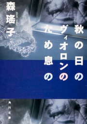 秋の日のヴィオロンのため息の