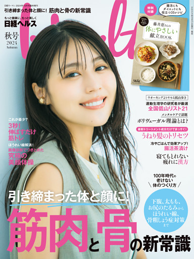 日経ヘルス2024秋号