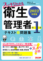 22年度版 スッキリわかる 第２種衛生管理者 テキスト 問題集 Tac出版 電子書籍 コミック 小説 実用書 なら ドコモのdブック