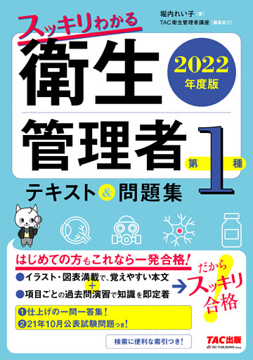 2022年度版　スッキリわかる　第１種衛生管理者　テキスト＆問題集（TAC出版）