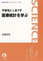 宇宙怪人しまりす　医療統計を学ぶ