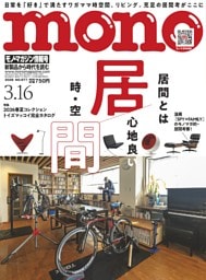モノ・マガジン 2026 3-16号 NO.977