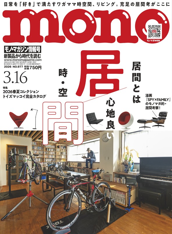 モノ・マガジン 2026 3-16号 NO.977