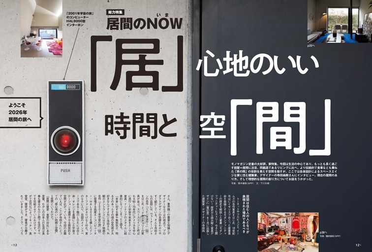 【総力特集】「居」 心地のいい 時間と空「間」　居間のNOW(いま)
