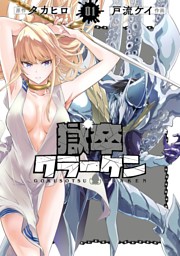 魔都精兵のスレイブ 20 （タカヒロ 他 | 集英社） 無料試し読みなら