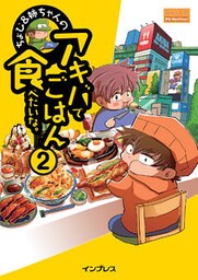 ちょび＆姉ちゃんの『アキバでごはん食べたいな。』2
