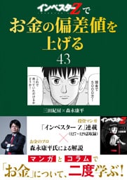 『インベスターZ』でお金の偏差値を上げる(43)