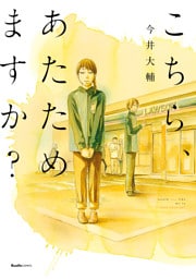 こちら、あたためますか？