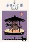 走馬灯の夜