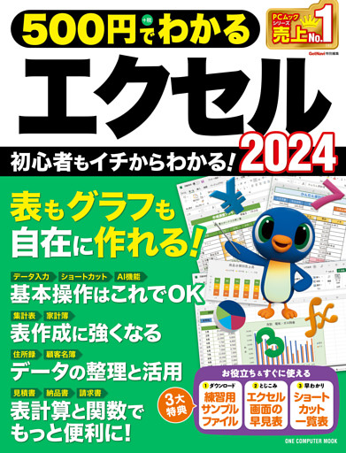 ワン・コンピュータムック 500円でわかるエクセル2024