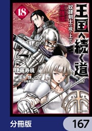 王国へ続く道　奴隷剣士の成り上がり英雄譚【分冊版】　167