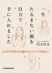 4人の子持ちが41歳からエイジレス美女に！　一生たるまない顔を自力で手に入れました