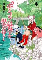 ポンコツ魔王の田舎暮らし　4巻