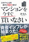 このチャンスを逃すと10年待ち! マンションを今すぐ買いなさい