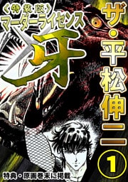 ザ・平松伸二　マーダーライセンス牙1<特典・原画入り特装版>