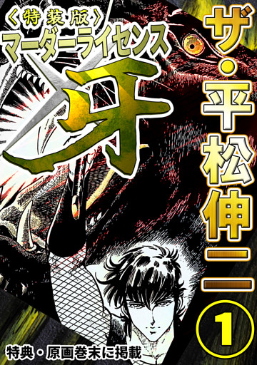 ザ・平松伸二　マーダーライセンス牙