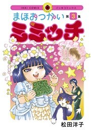 まほおつかいミミッチ(3)