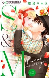 S＆M～sweet marriage～【マイクロ】（４０）