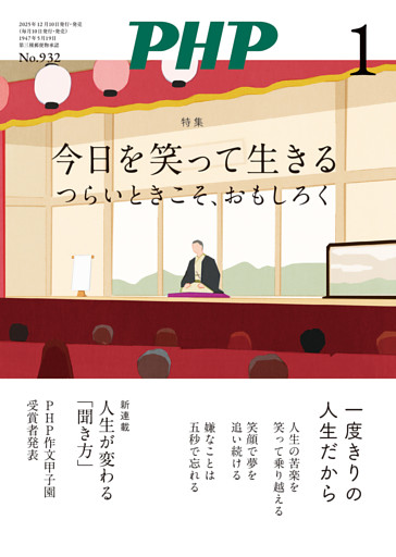 月刊誌PHP 2026年1月号