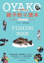 プロが教える親子釣り読本 安心＆安全に子どもともっと楽しむコツ