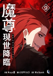 魔尊現世降臨 9