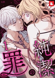 【フルカラー】純潔の罪1