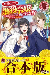 【合本版】目覚めたら悪役令嬢でした！？　～平凡だけど見せてやります大人力～