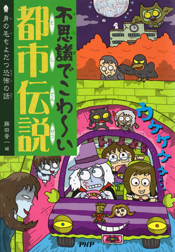 不思議でこわ〜い都市伝説