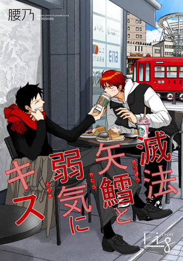 滅法矢鱈と弱気にキス20