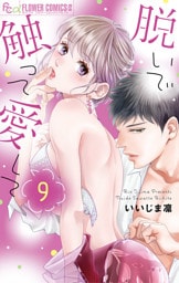 脱いで触って愛して（９）