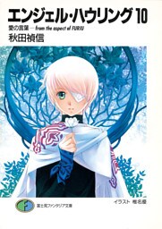 エンジェル・ハウリング10　愛の言葉－from the aspect of FURIU