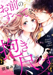 お前のすべてを抱き尽くす～交際0日、いきなり結婚！？～【dブック特別版】２８