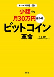 トレードは週1回！ 少額でも月30万円儲かる ビットコイン革命