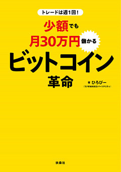 トレードは週1回！ 少額でも月30万円儲かる ビットコイン革命
