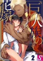巨人族の花嫁２