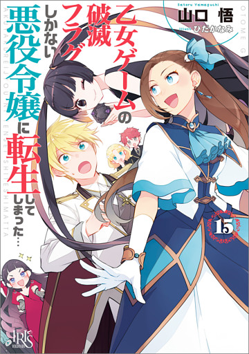 乙女ゲームの破滅フラグしかない悪役令嬢に転生してしまった…: 15【特典SS付】