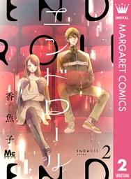 エンドロール 2