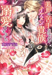 美形は苦手なのですがイケメン貴族に溺愛されました【dブック特別版】