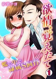 欲情、覚えたて～檻の中で隷属S飼育～(1)